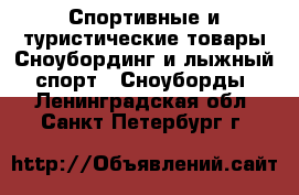 Спортивные и туристические товары Сноубординг и лыжный спорт - Сноуборды. Ленинградская обл.,Санкт-Петербург г.